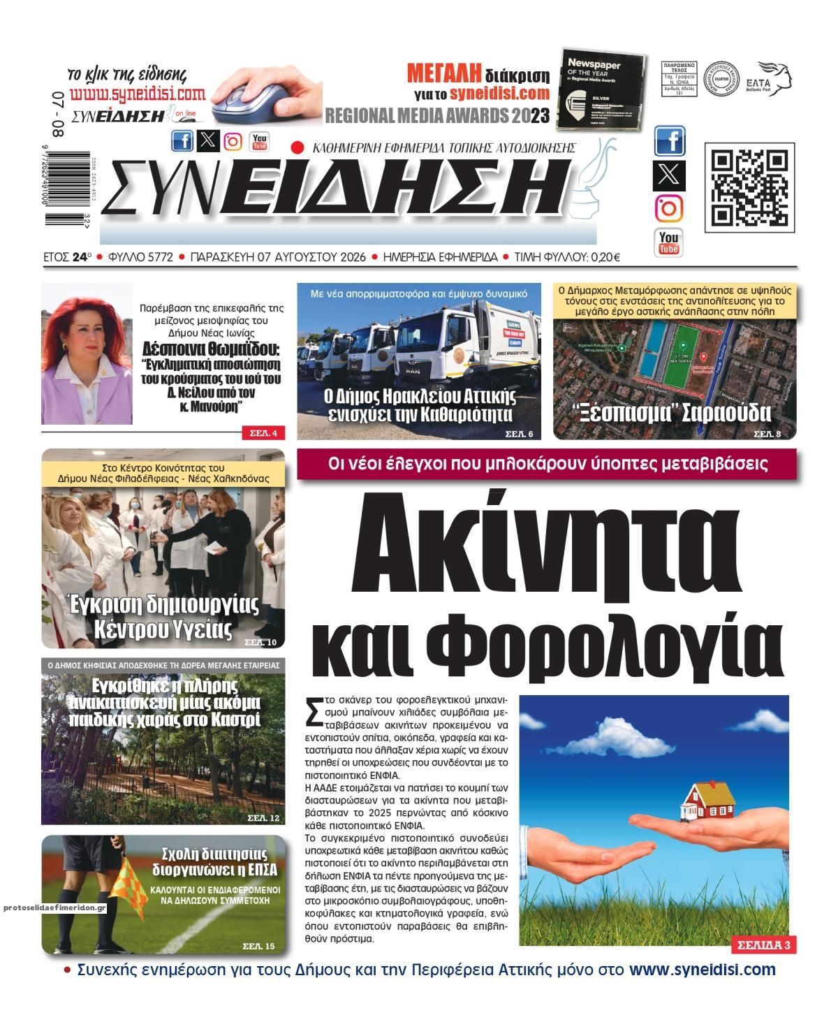 Πρωτοσέλιδο εφημερίδας Συνείδηση