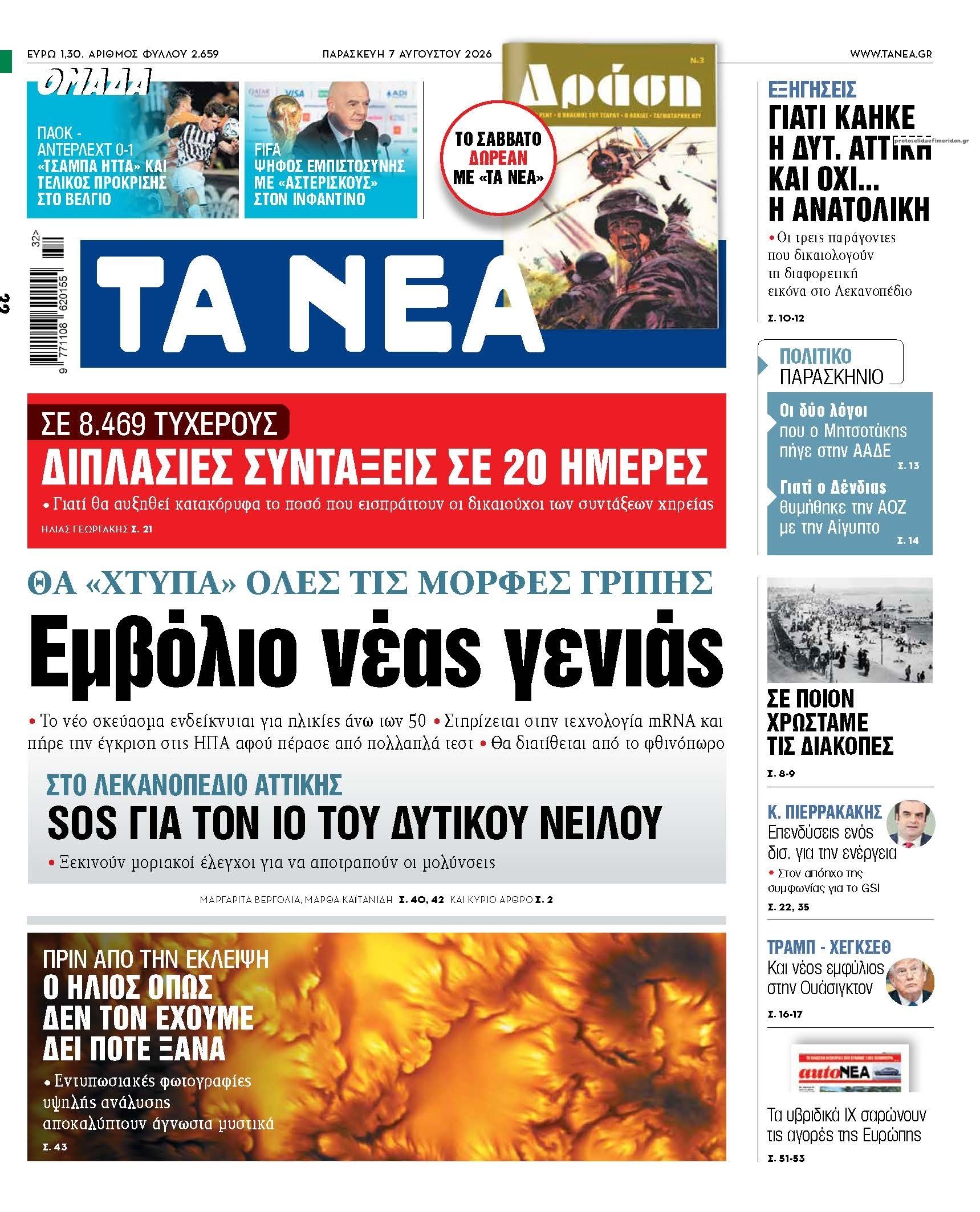 Πρωτοσέλιδο εφημερίδας Τα Νέα