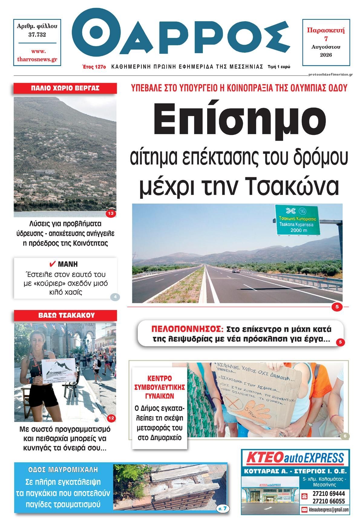 Πρωτοσέλιδο εφημερίδας Θάρρος Μεσσηνίας