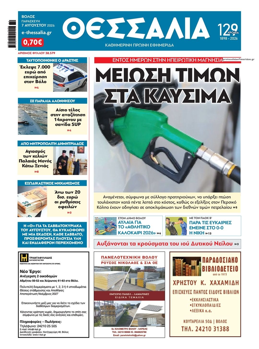 Πρωτοσέλιδο εφημερίδας Θεσσαλία
