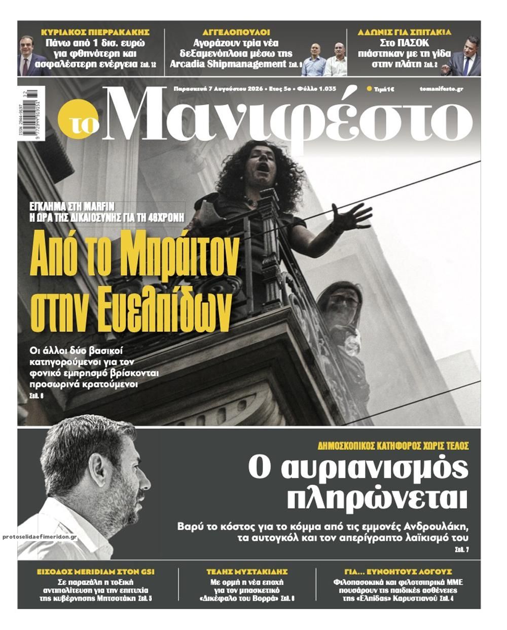 Πρωτοσέλιδο εφημερίδας Το Manifesto
