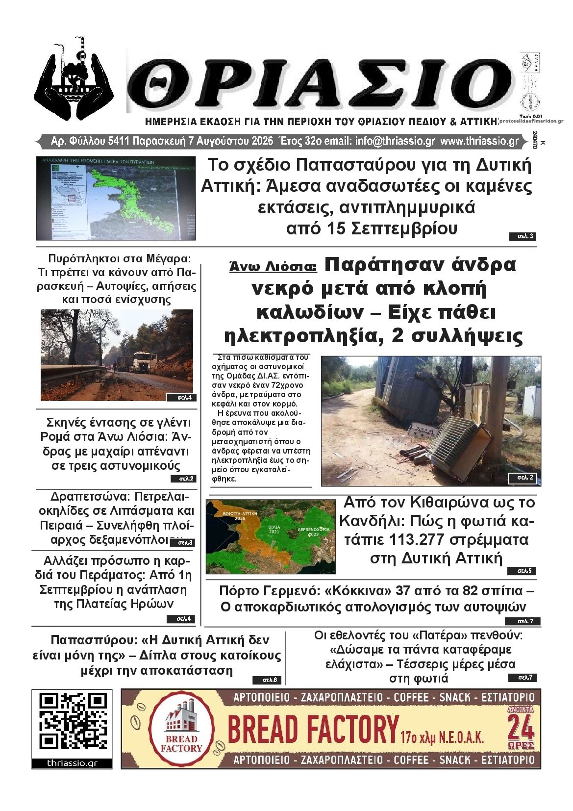 Πρωτοσέλιδο εφημερίδας Θριάσιο
