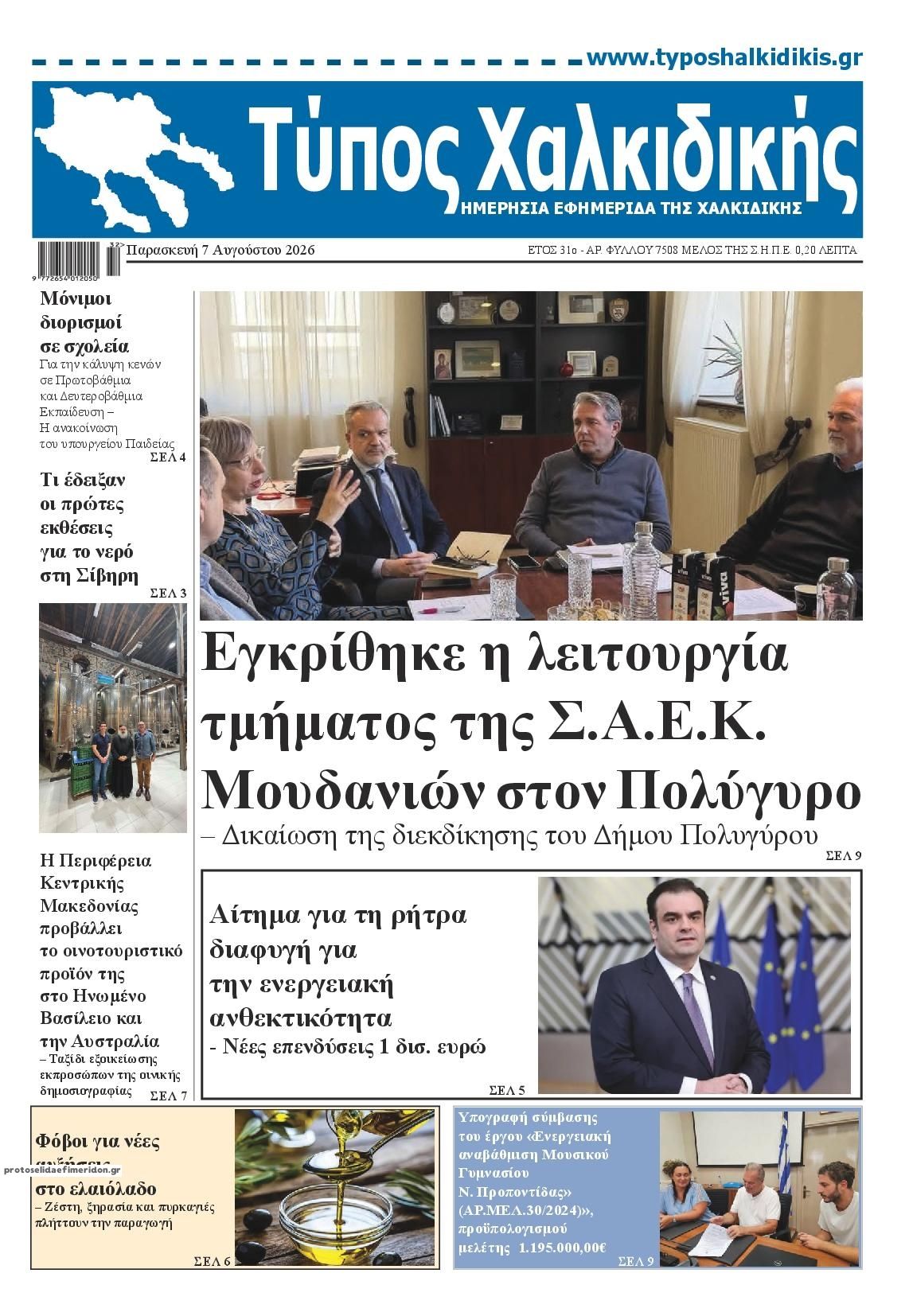 Πρωτοσέλιδο εφημερίδας Τύπος Χαλκιδικής
