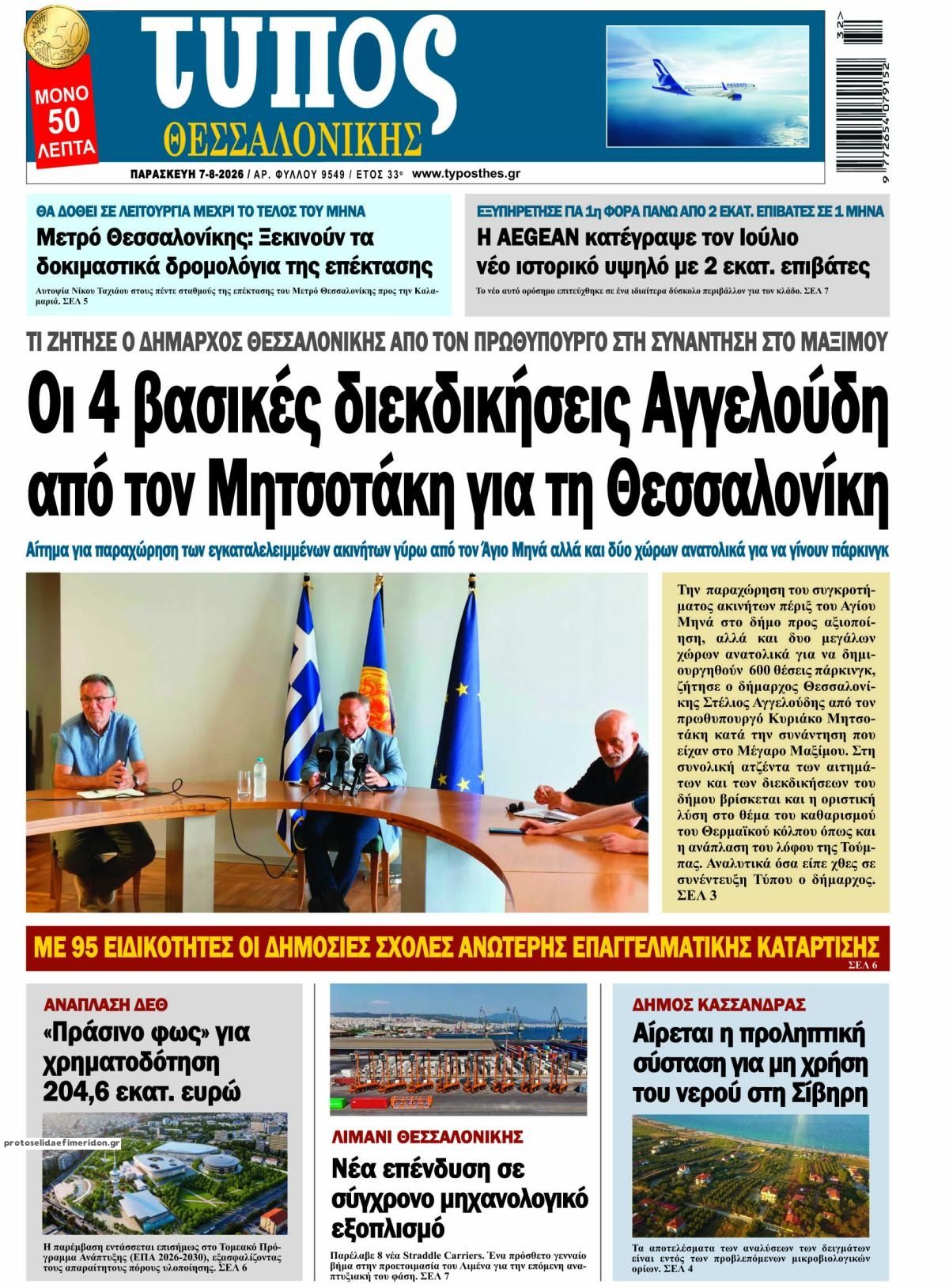 Πρωτοσέλιδο εφημερίδας Τύπος Θεσσαλονίκης