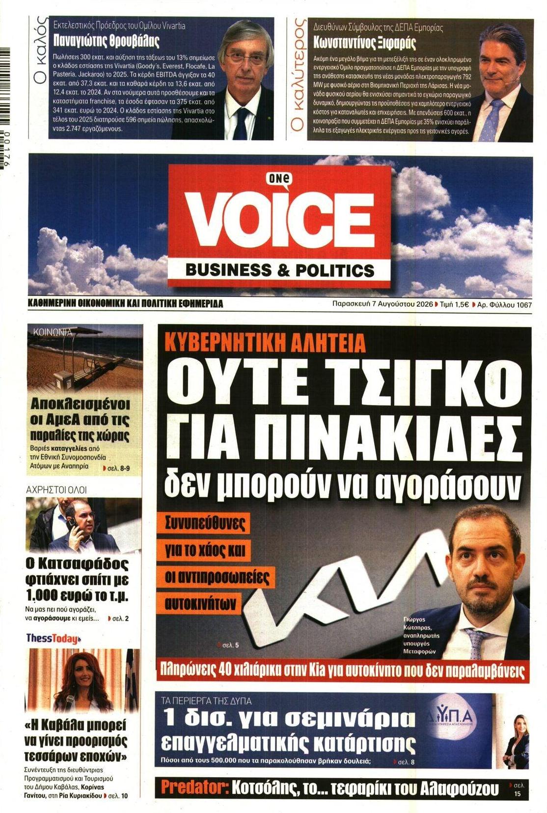 Πρωτοσέλιδο εφημερίδας Finance and Markets Voice