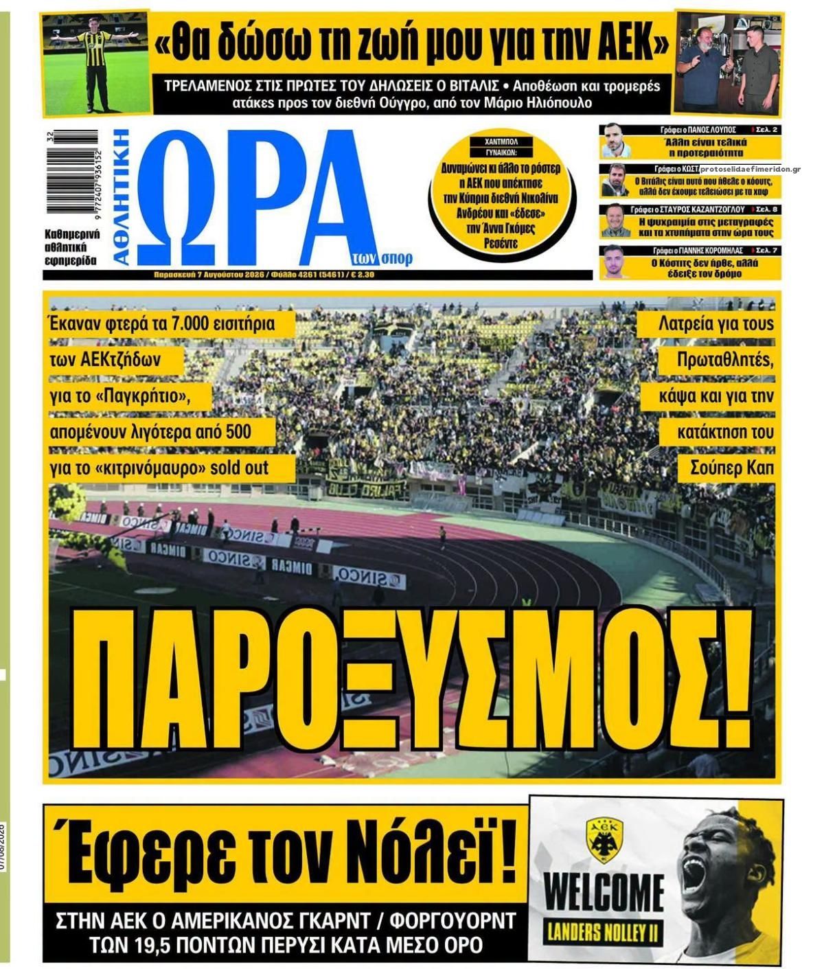 Πρωτοσέλιδο εφημερίδας Η ώρα των Σπορ