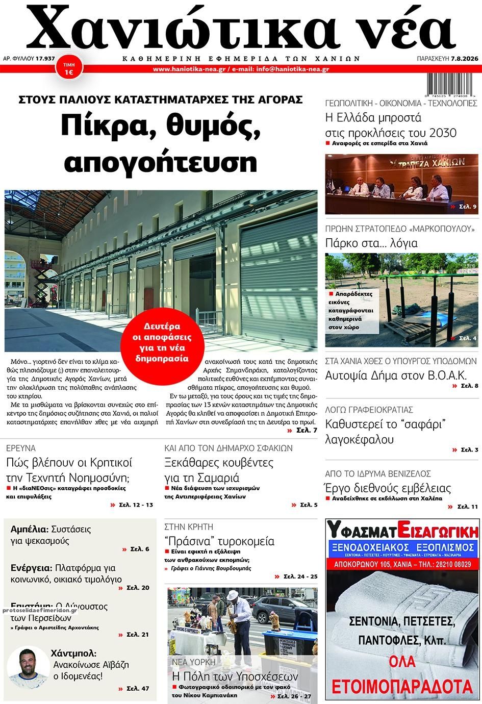 Πρωτοσέλιδο εφημερίδας Χανιώτικα Νέα