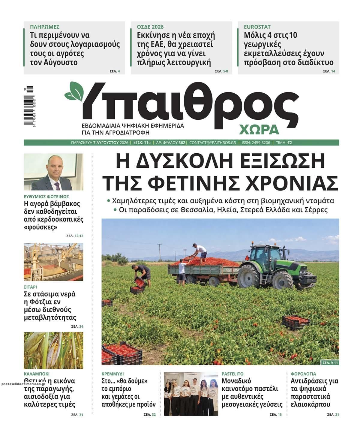 Πρωτοσέλιδο εφημερίδας Ύπαιθρος Χώρα