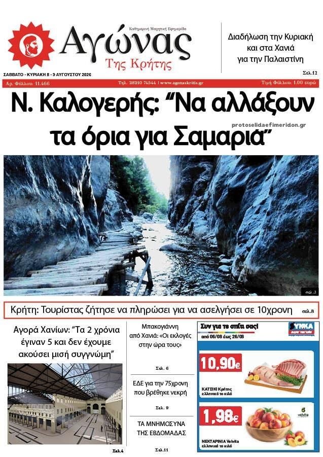 Πρωτοσέλιδο εφημερίδας Αγώνας της Κρήτης