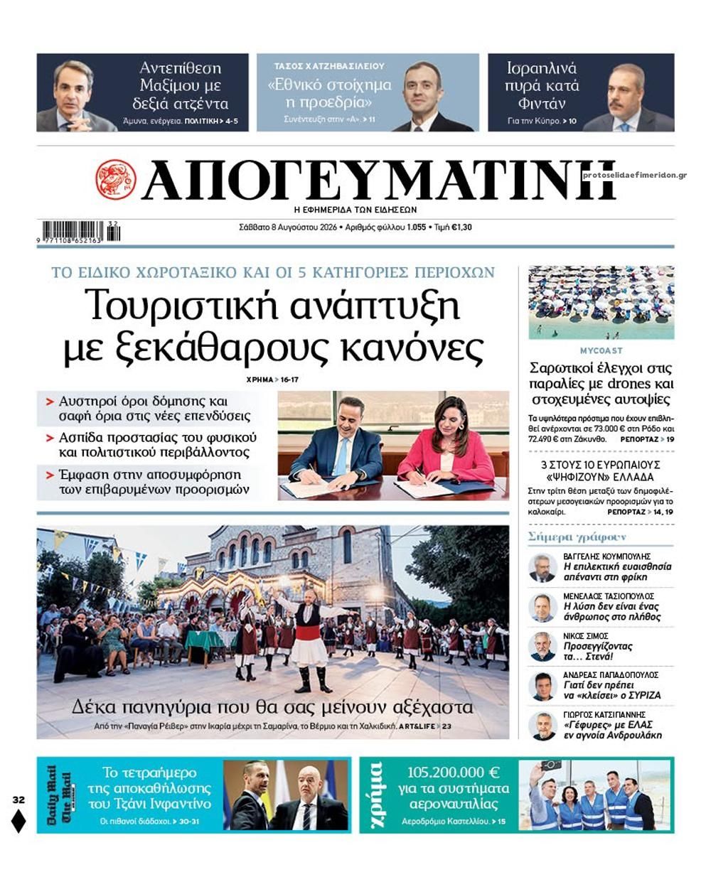 Πρωτοσέλιδο εφημερίδας Απογευματινή