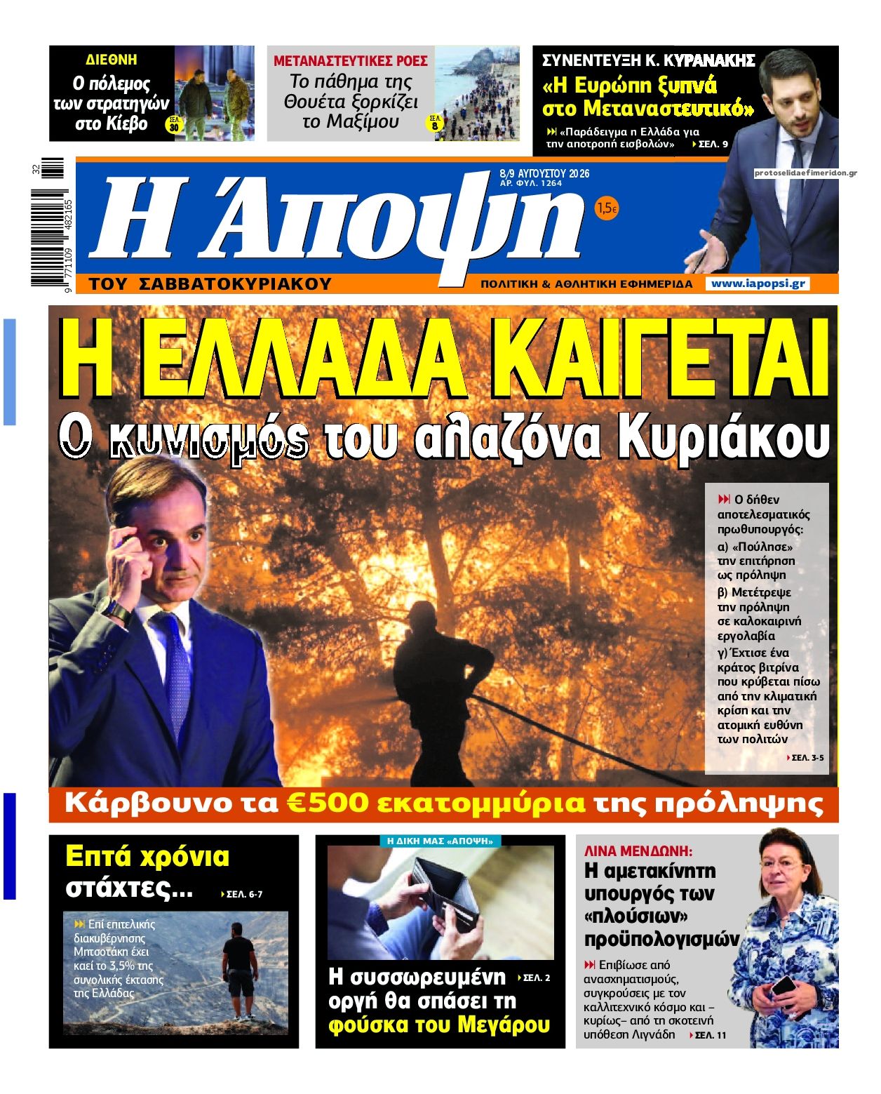 Πρωτοσέλιδο εφημερίδας Η Άποψη