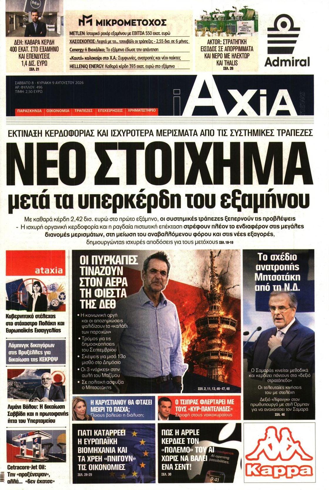 Πρωτοσέλιδο εφημερίδας Αξία News