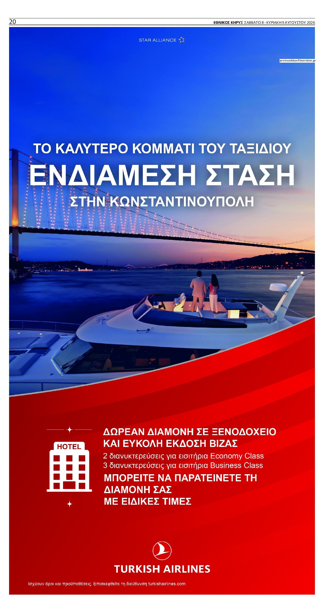 Οπισθόφυλλο εφημερίδας Εθνικός Κήρυξ