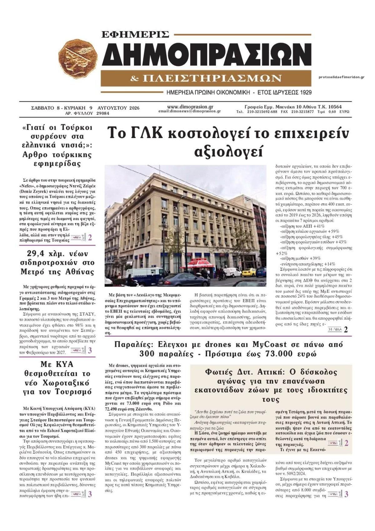 Πρωτοσέλιδο εφημερίδας Δημοπρασιών