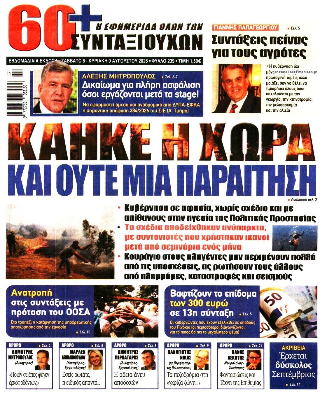 Πρωτοσέλιδο εφημερίδας Εφημερίδα Συνταξιούχων