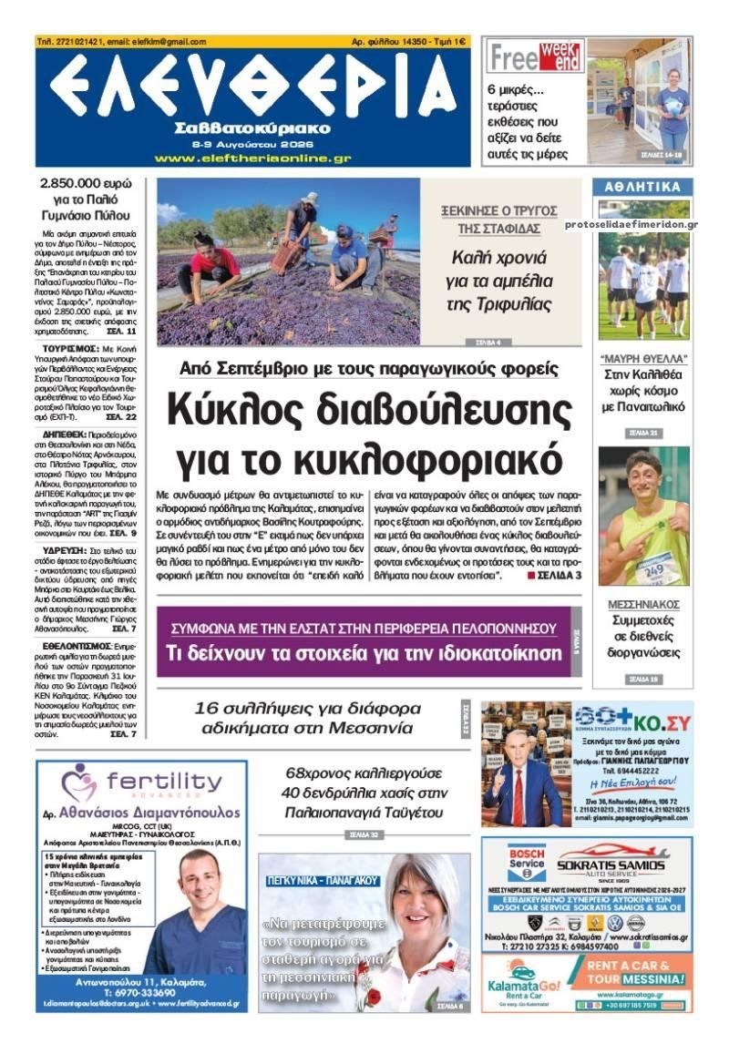 Πρωτοσέλιδο εφημερίδας Ελευθερία Καλαμάτας