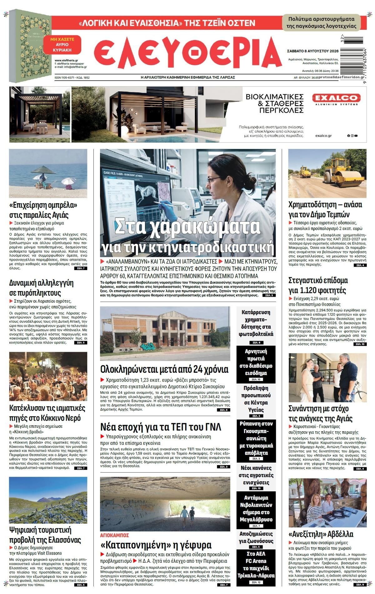 Πρωτοσέλιδο εφημερίδας Ελευθερία Λάρισσας