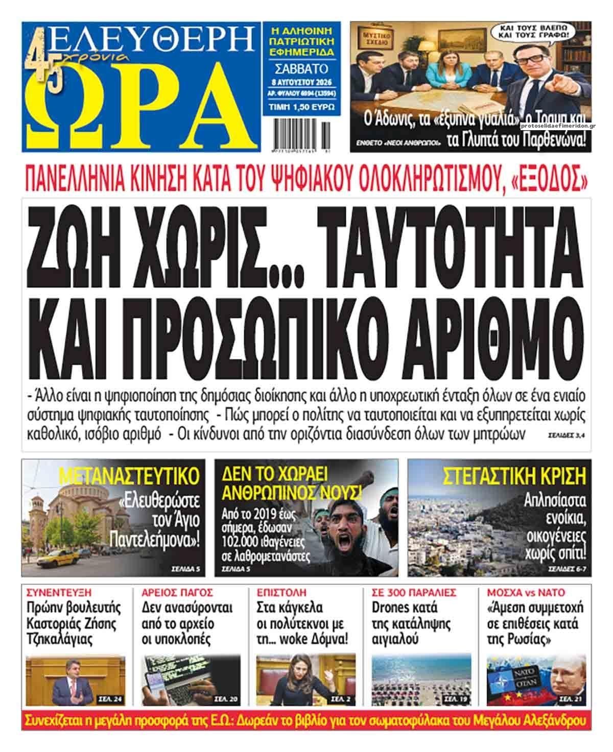 Πρωτοσέλιδο εφημερίδας Ελεύθερη Ώρα