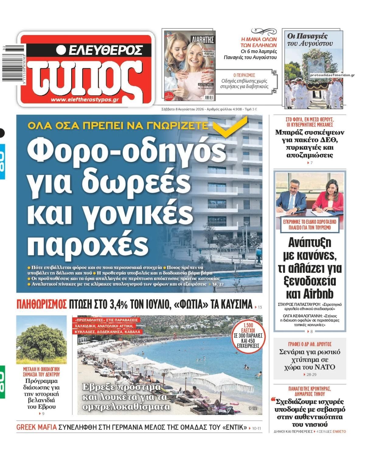 Πρωτοσέλιδο εφημερίδας Ελεύθερος Τύπος