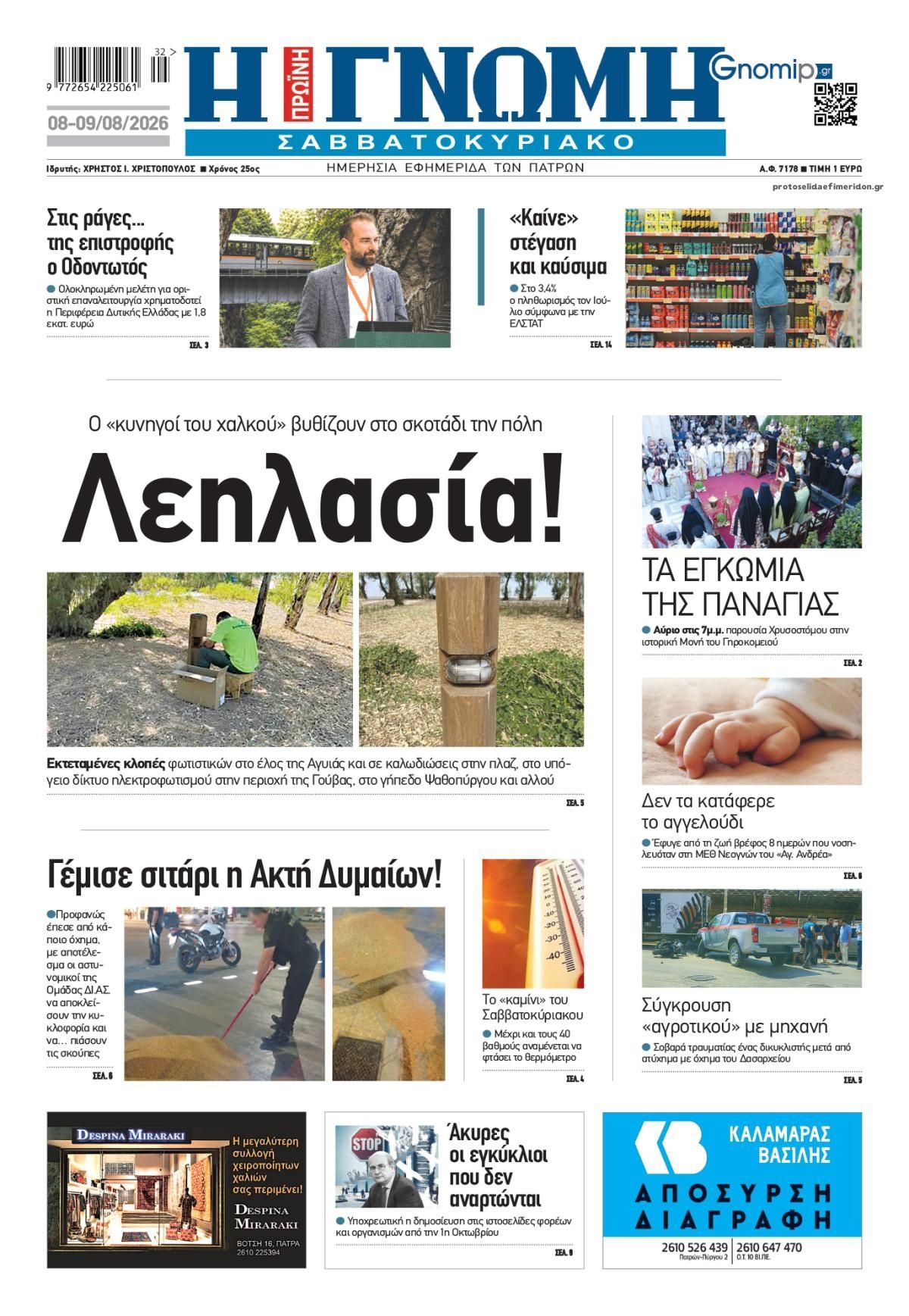 Πρωτοσέλιδο εφημερίδας Γνώμη της Πάτρας