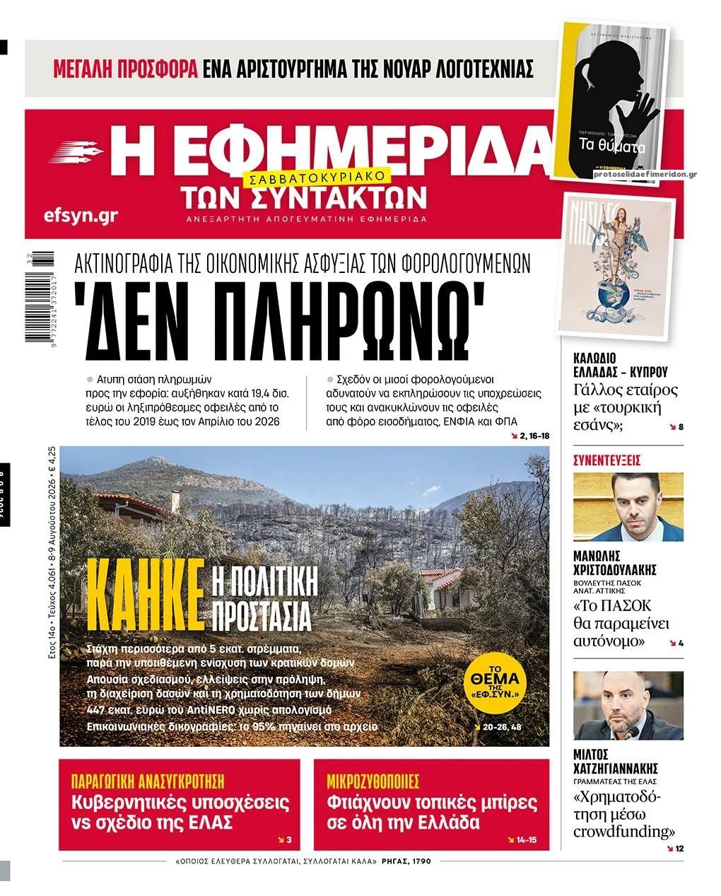 Πρωτοσέλιδο εφημερίδας Των συντακτών