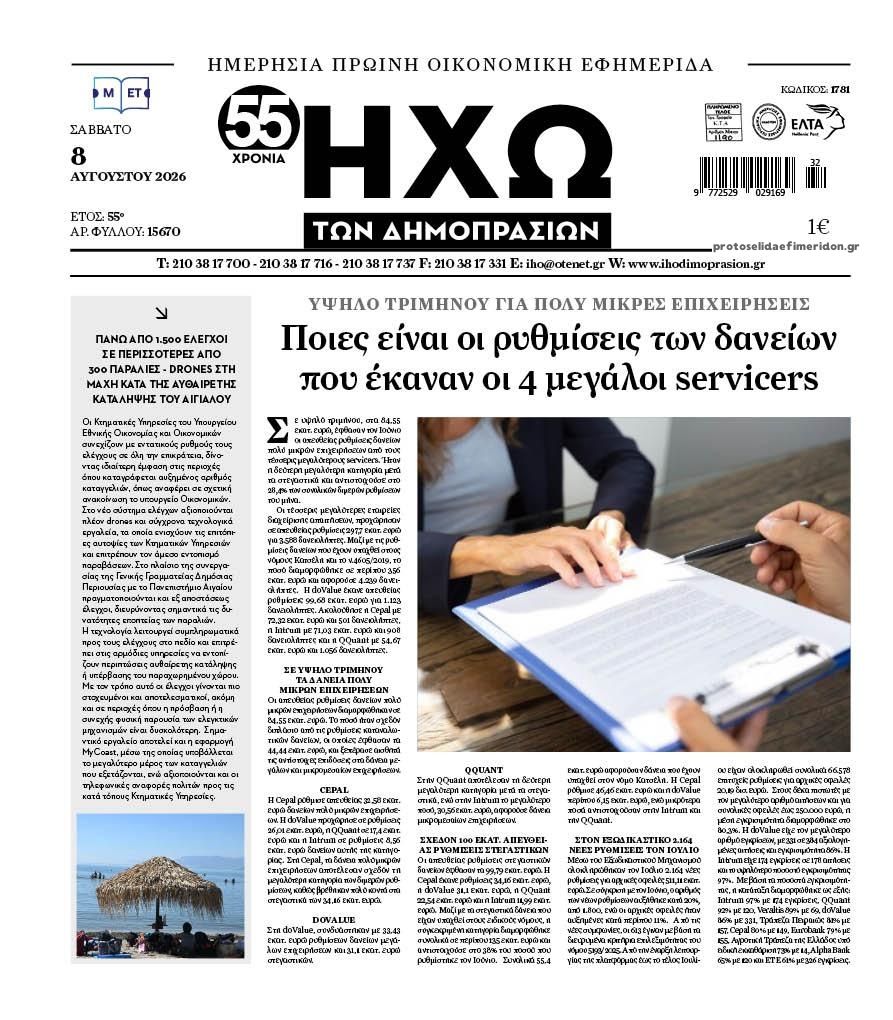 Πρωτοσέλιδο εφημερίδας Ηχώ