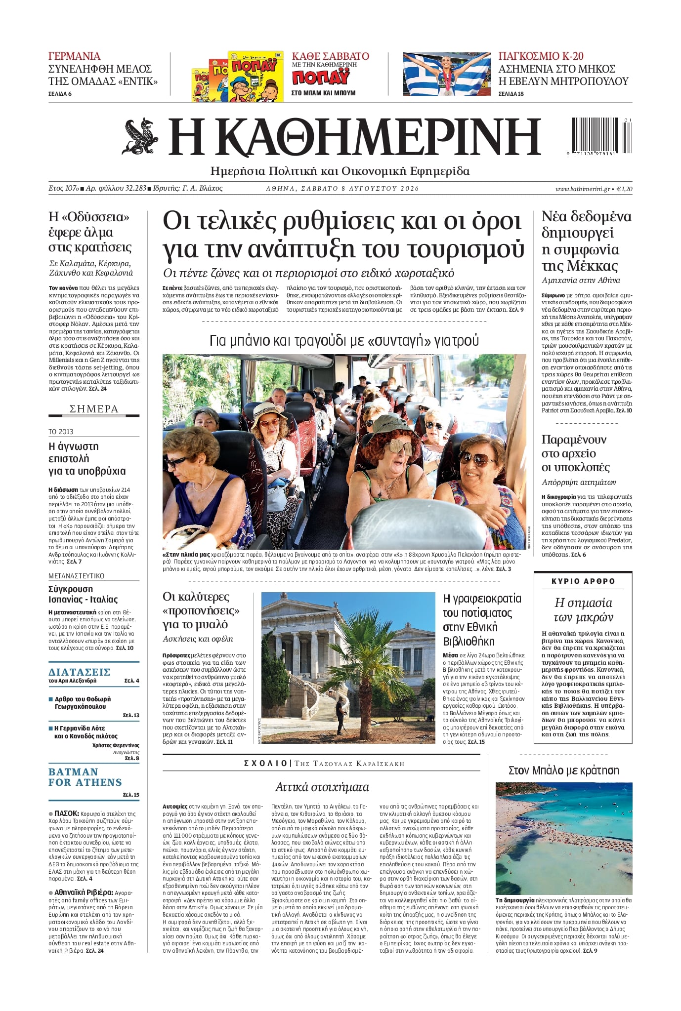 Πρωτοσέλιδο εφημερίδας Καθημερινή