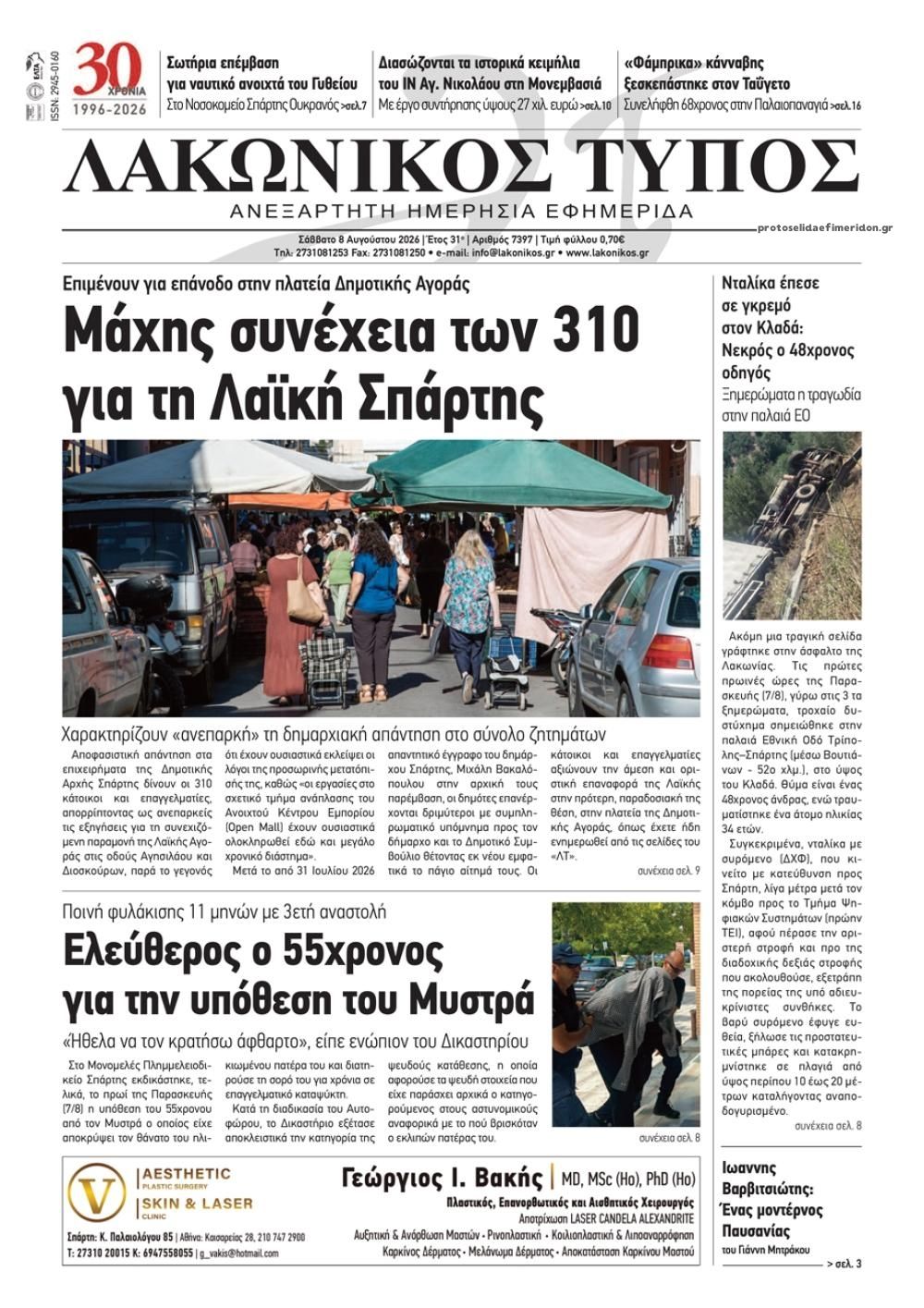 Πρωτοσέλιδο εφημερίδας Λακωνικός Τύπος