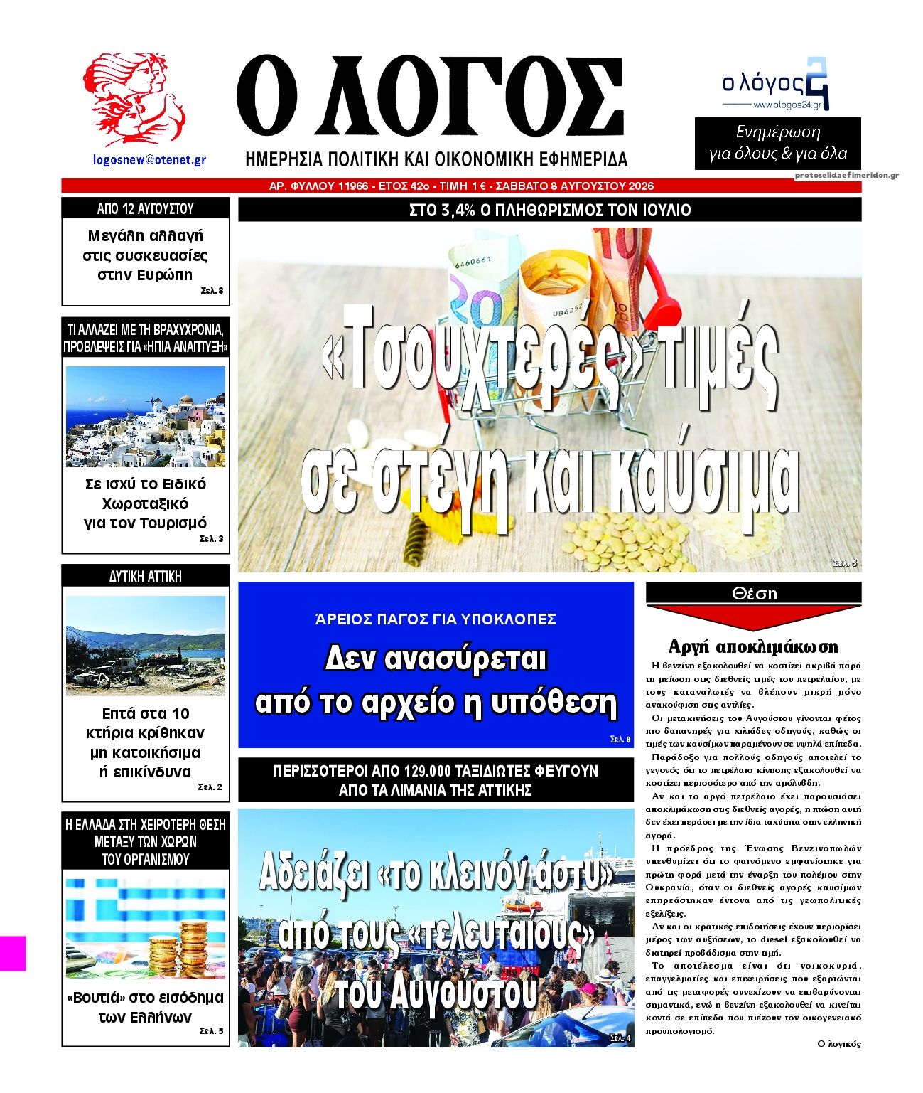 Πρωτοσέλιδο εφημερίδας Λόγος