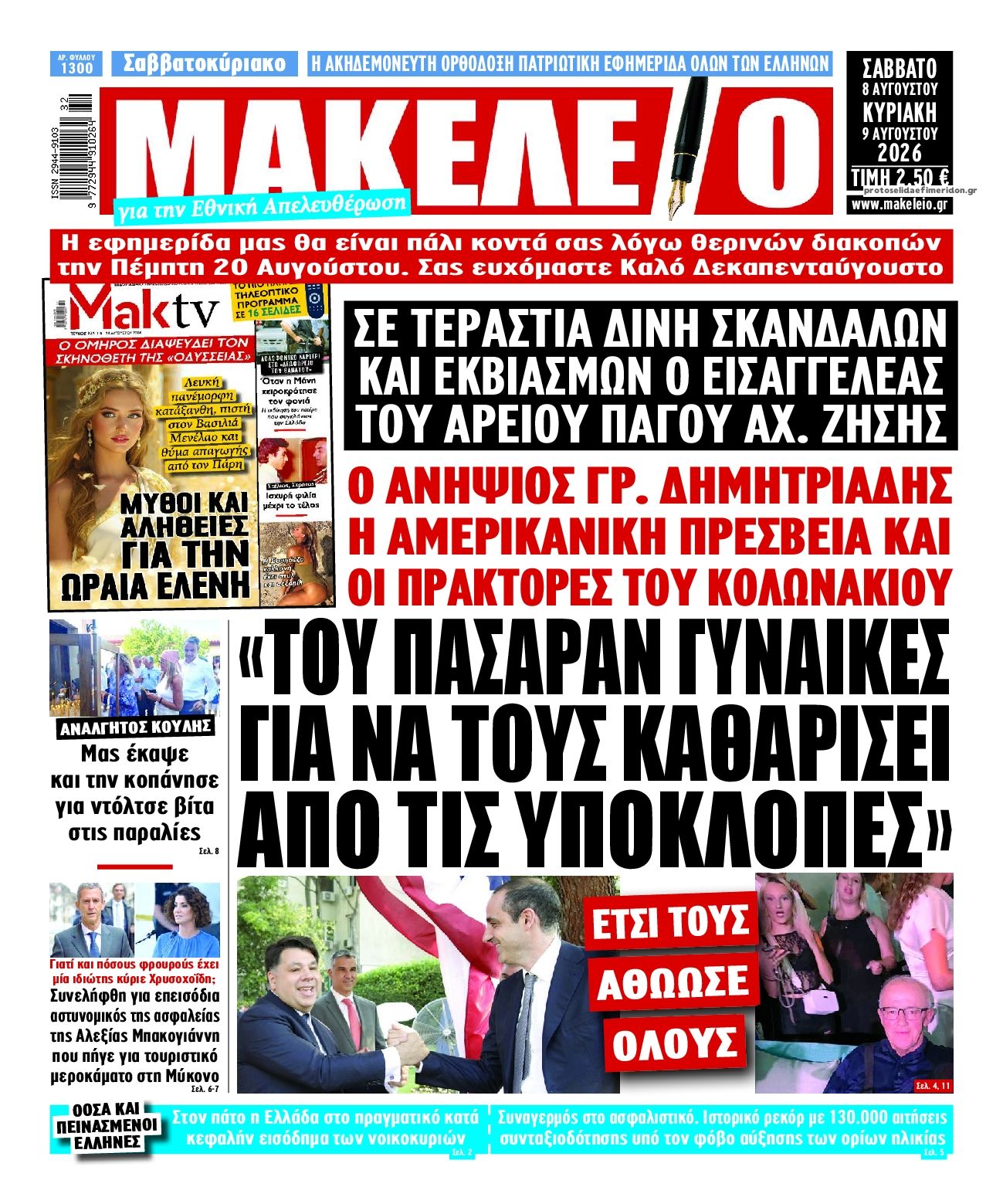 Πρωτοσέλιδο εφημερίδας Μακελειό