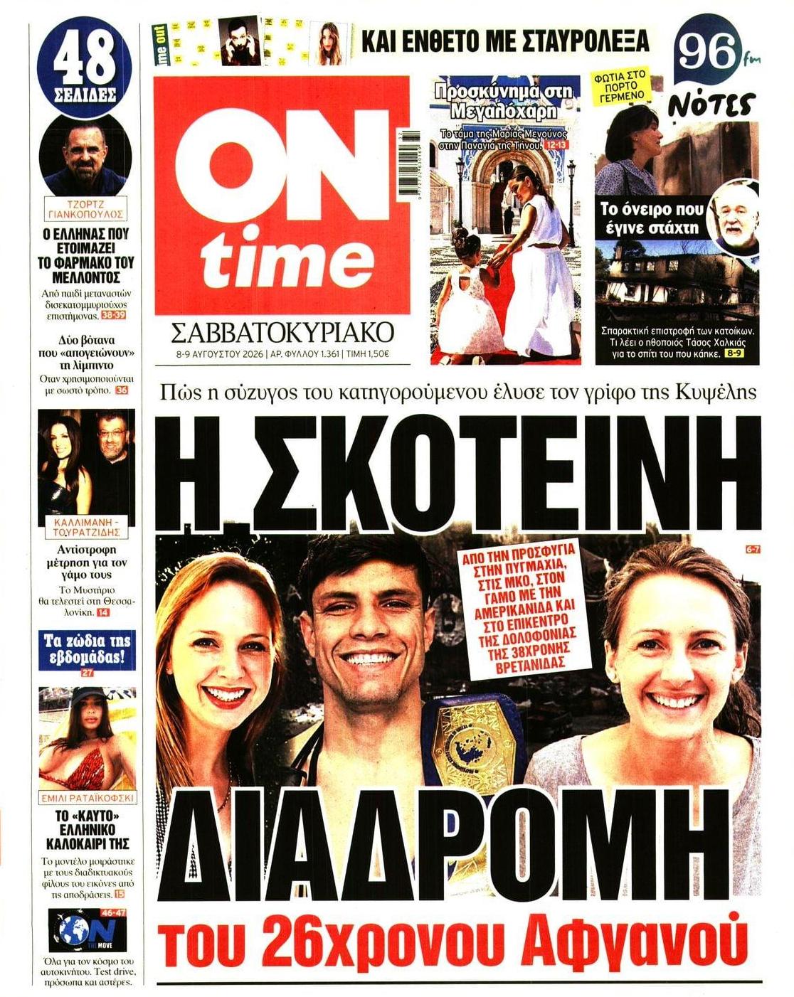 Πρωτοσέλιδο εφημερίδας On time