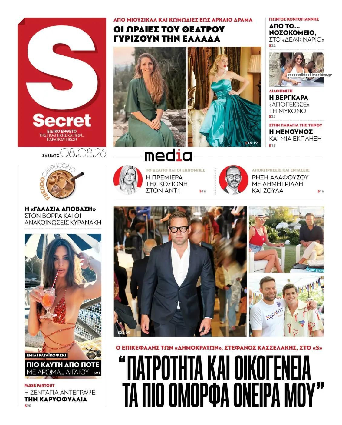 Πρωτοσέλιδο εφημερίδας ΠΑΡΑΠΟΛΙΤΙΚΑ - SECRET 10/08/2026