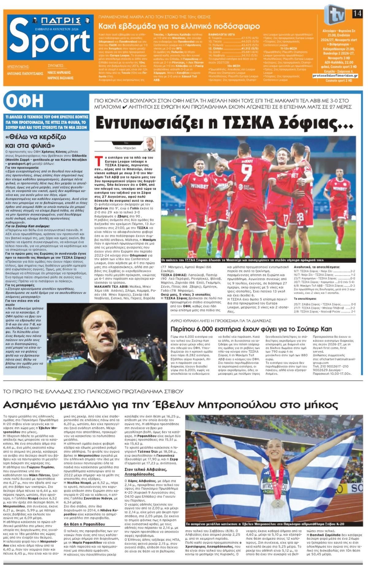 Πρωτοσέλιδο εφημερίδας Πατρίς Σπορ