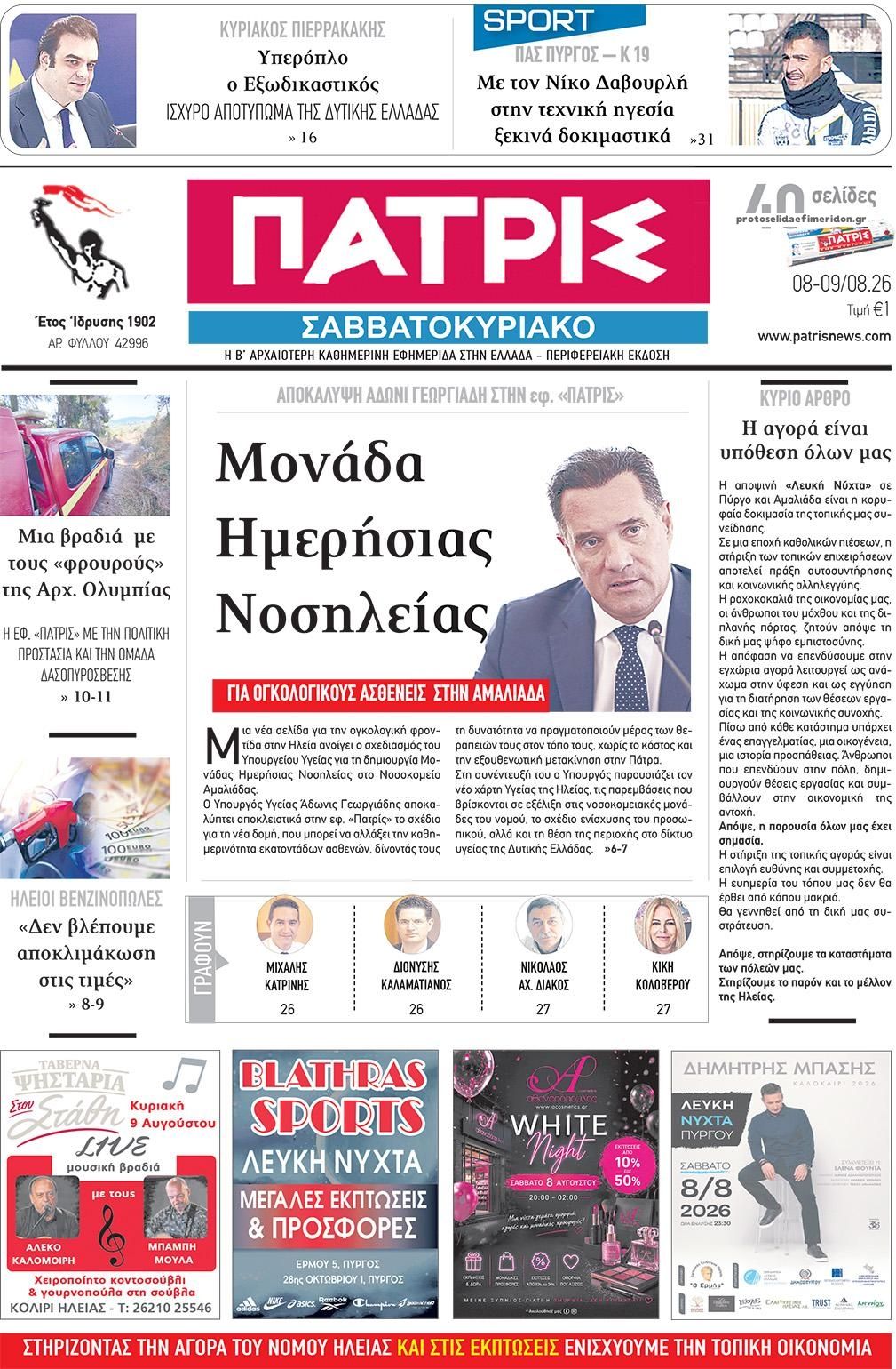 Πρωτοσέλιδο εφημερίδας Πατρις Ηλείας