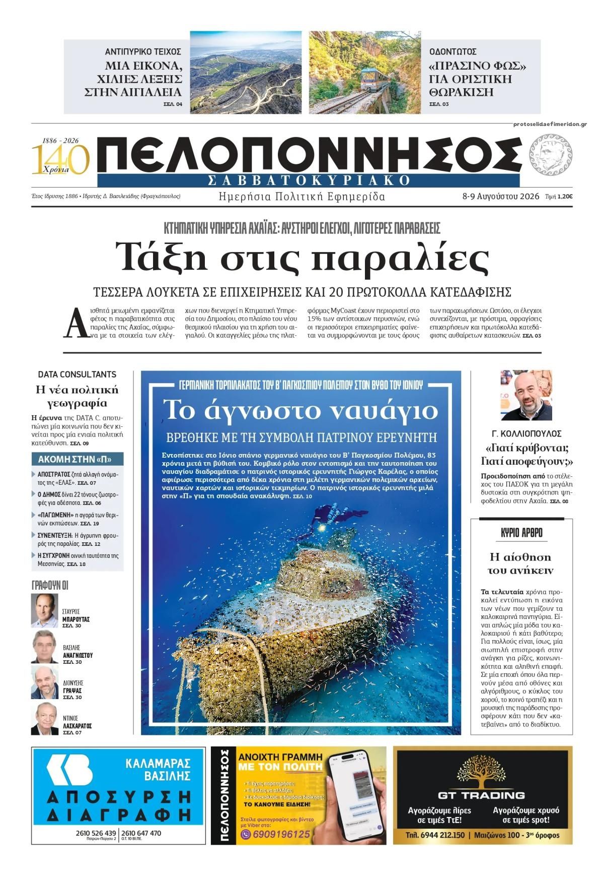 Πρωτοσέλιδο εφημερίδας Πελοπόννησος