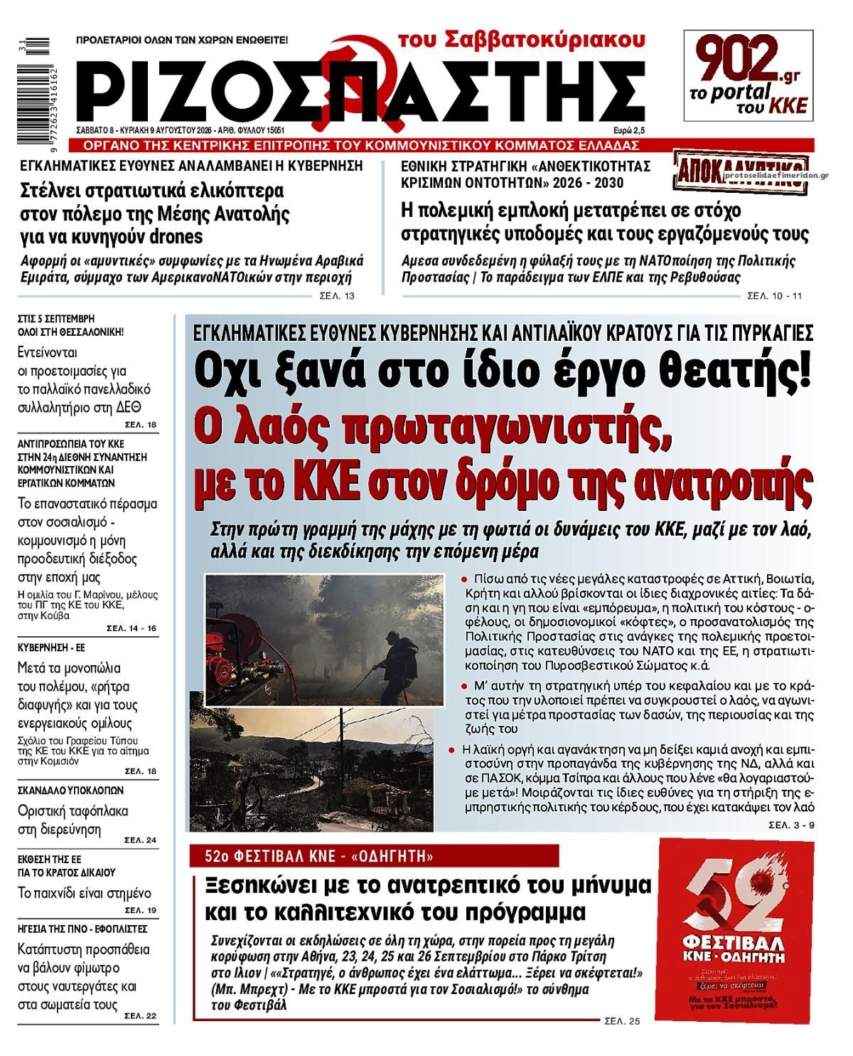 Πρωτοσέλιδο εφημερίδας Ριζοσπάστης