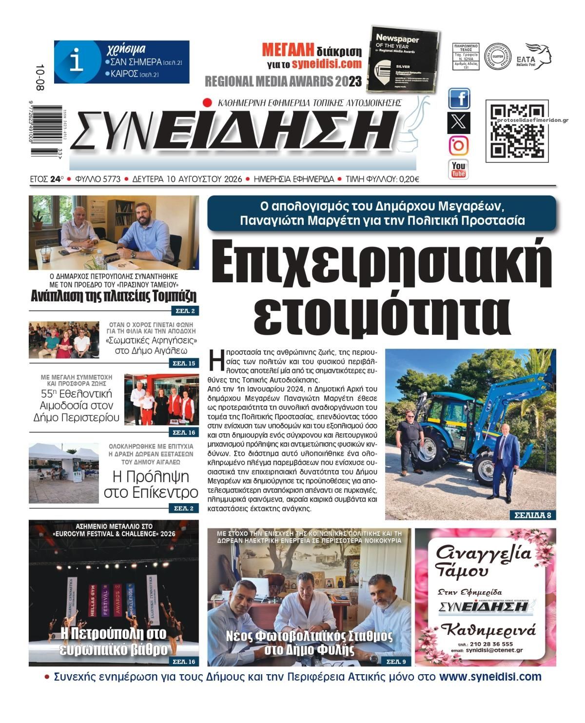 Πρωτοσέλιδο εφημερίδας Συνείδηση