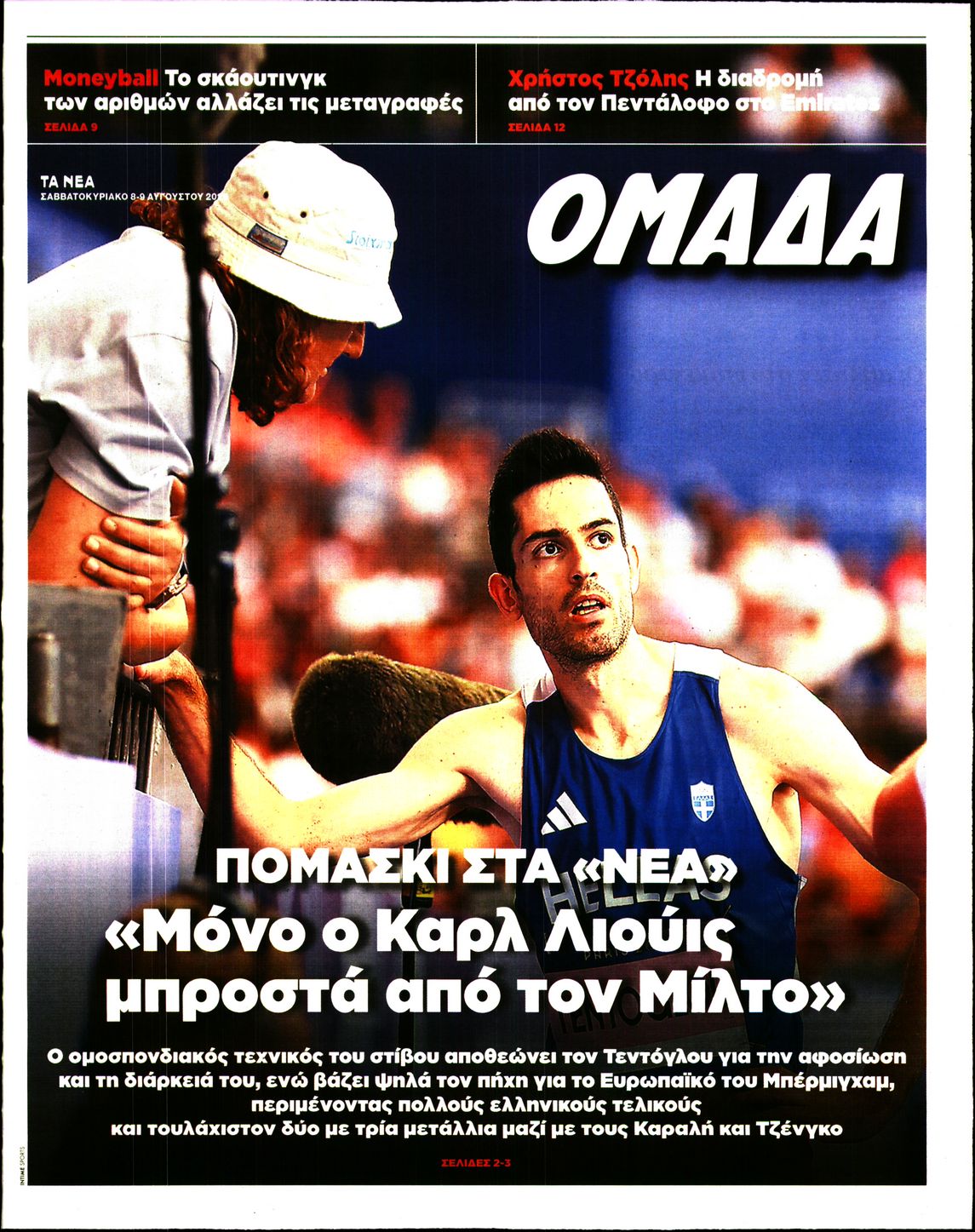 Πρωτοσέλιδο εφημερίδας ΤΑ ΝΕΑ - ΟΜΑΔΑ 10/08/2026