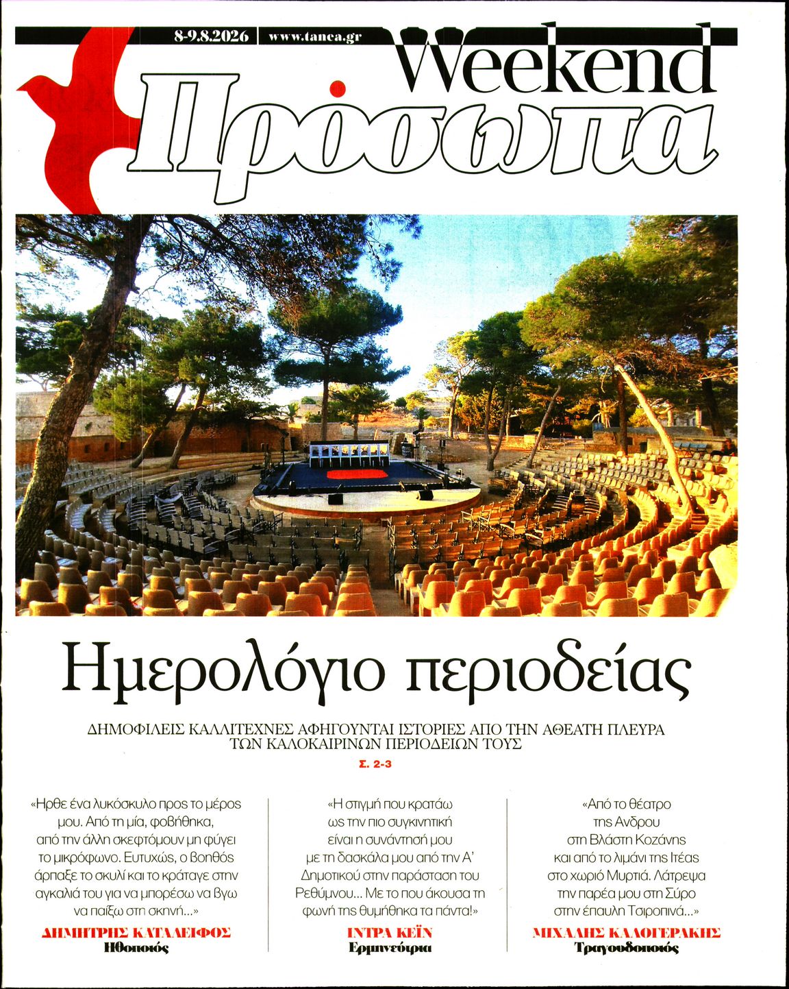 Πρωτοσέλιδο εφημερίδας ΤΑ ΝΕΑ - ΠΡΟΣΩΠΑ 10/08/2026