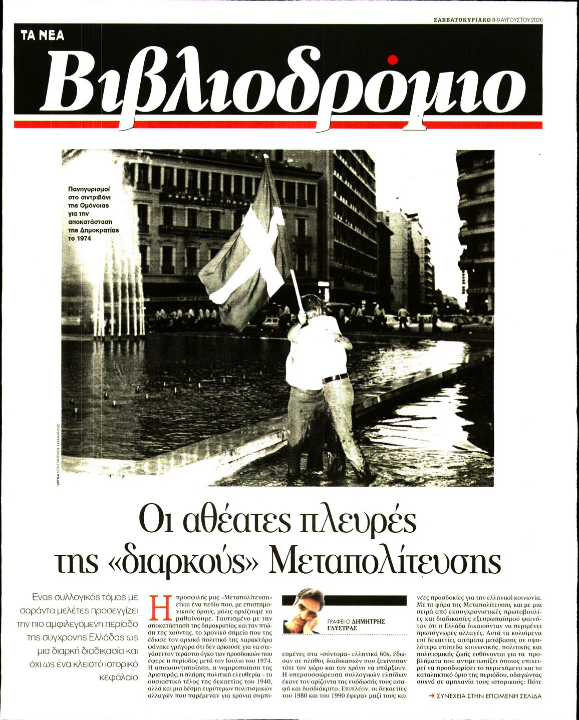 Πρωτοσέλιδο εφημερίδας ΤΑ ΝΕΑ - ΒΙΒΛΙΟΔΡΟΜΙΟ 10/08/2026