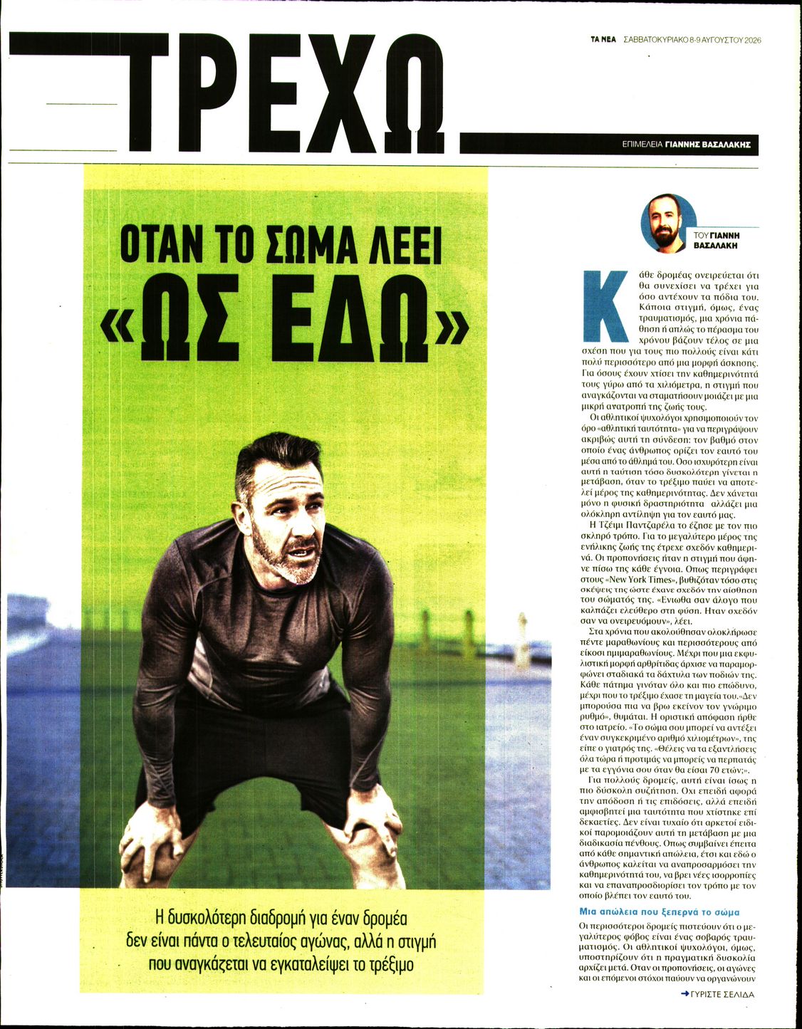 Πρωτοσέλιδο εφημερίδας ΤΑ ΝΕΑ - ΤΡΕΧΩ 10/08/2026