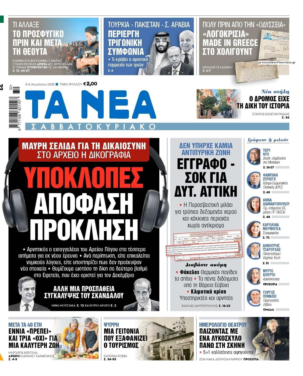 Πρωτοσέλιδο εφημερίδας Τα Νέα