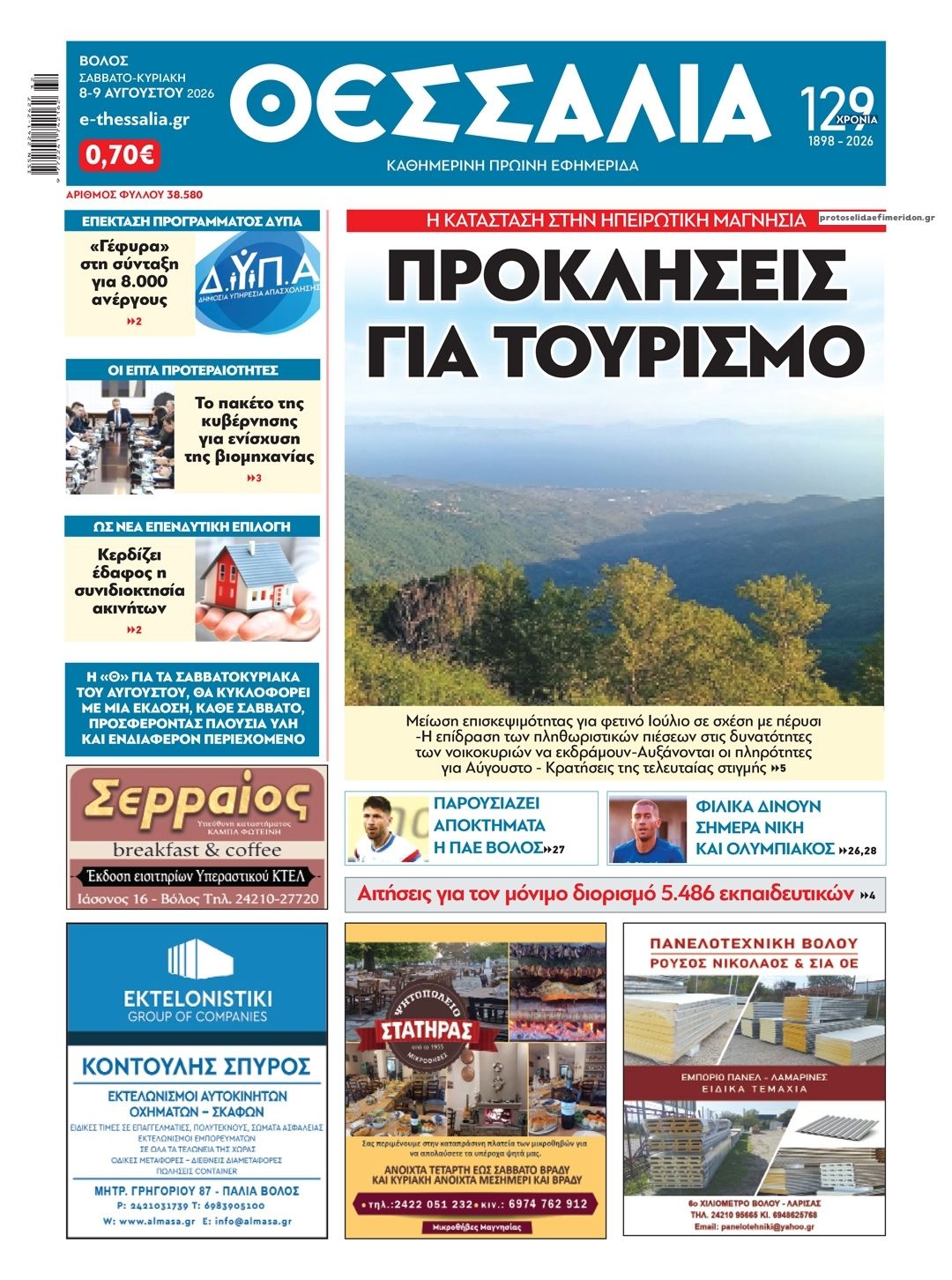 Πρωτοσέλιδο εφημερίδας Θεσσαλία