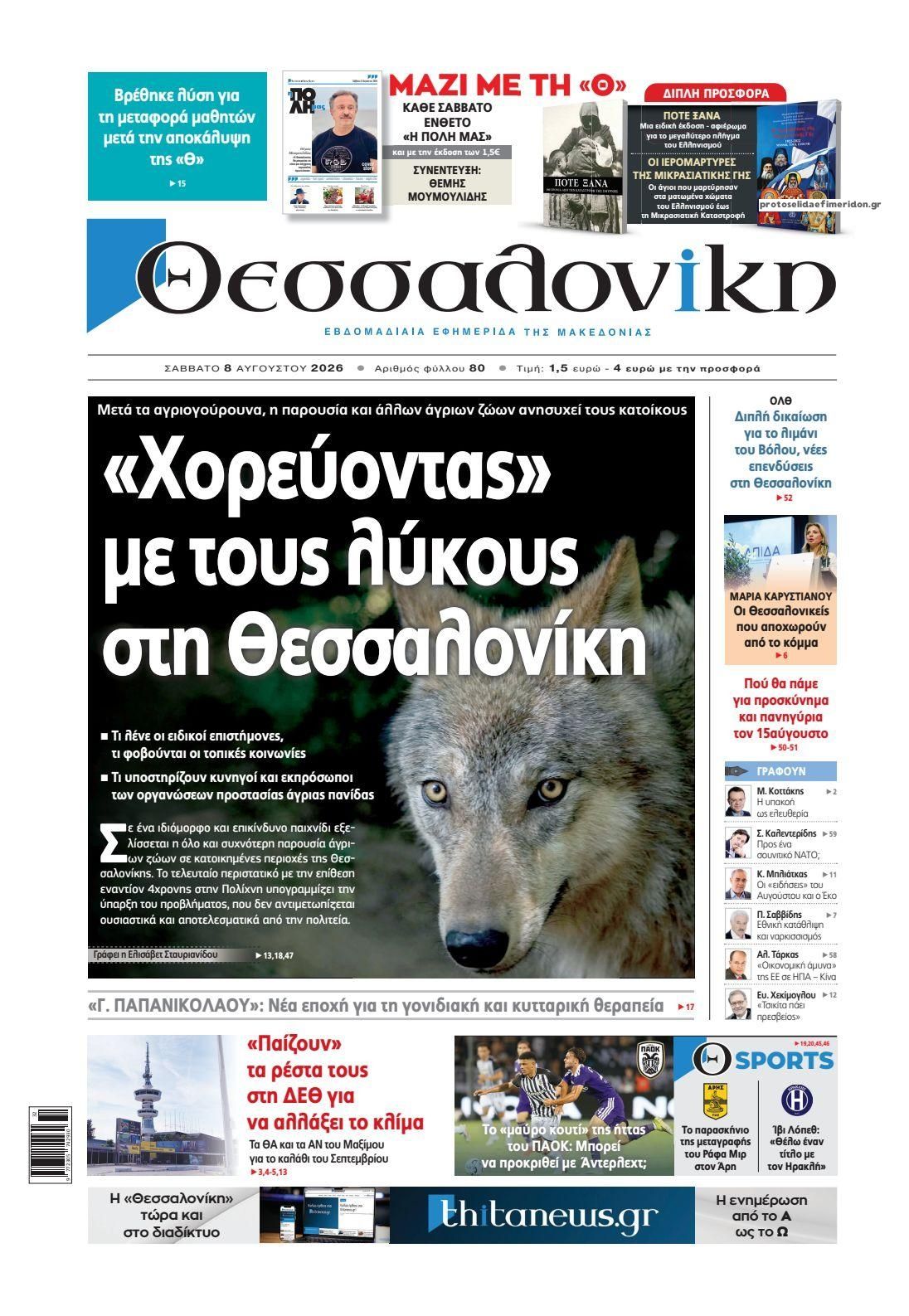 Πρωτοσέλιδο εφημερίδας θεσσαλονίκη