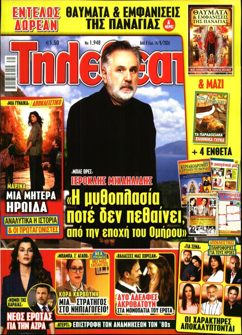 Πρωτοσέλιδο εφημερίδας ΤΗΛΕΘΕΑΤΗΣ