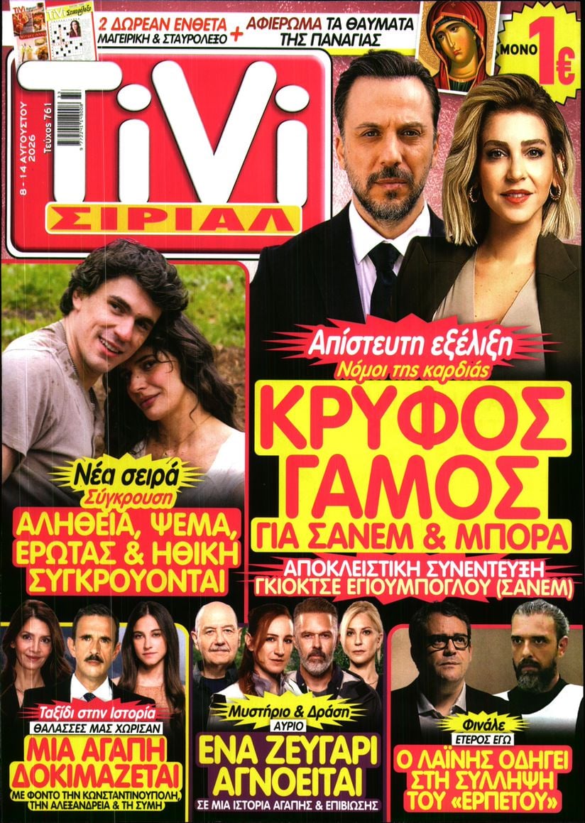 Πρωτοσέλιδο εφημερίδας TV ΣΙΡΙΑΛ