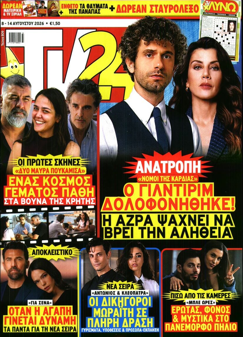 Πρωτοσέλιδο εφημερίδας TV 24