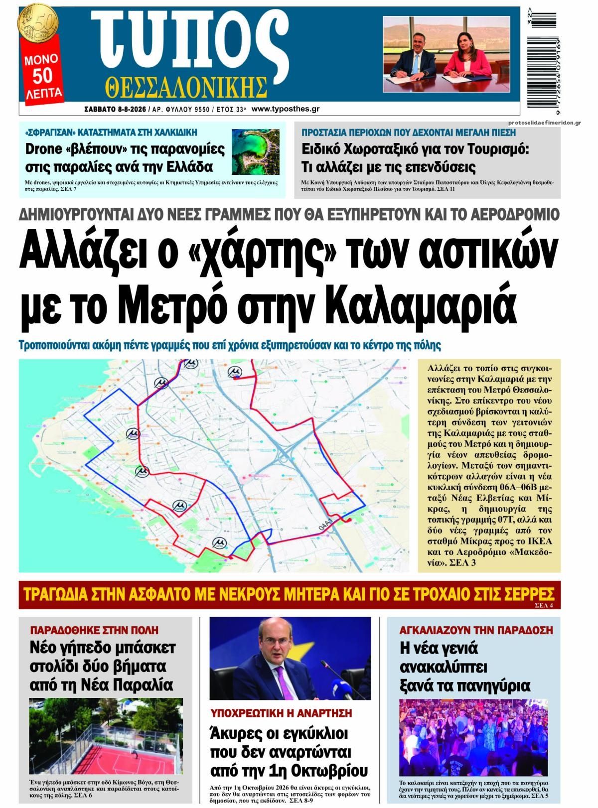 Πρωτοσέλιδο εφημερίδας Τύπος Θεσσαλονίκης