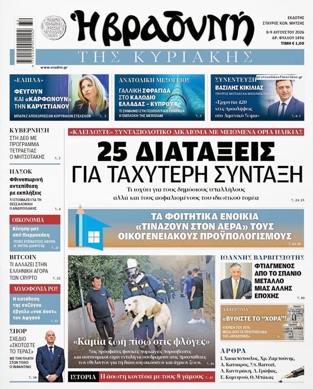 Πρωτοσέλιδο εφημερίδας Βραδυνή Κ.