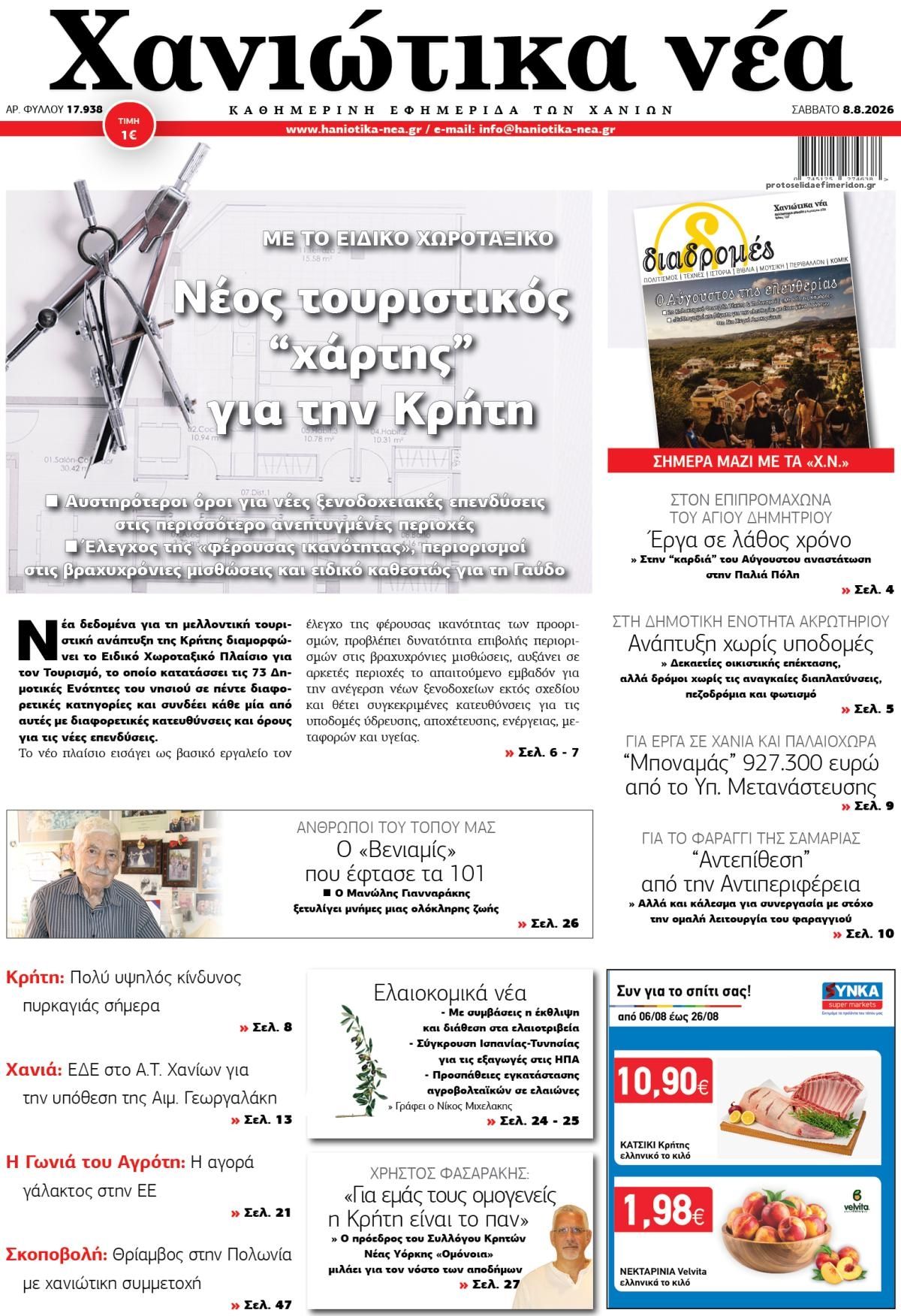 Πρωτοσέλιδο εφημερίδας Χανιώτικα Νέα